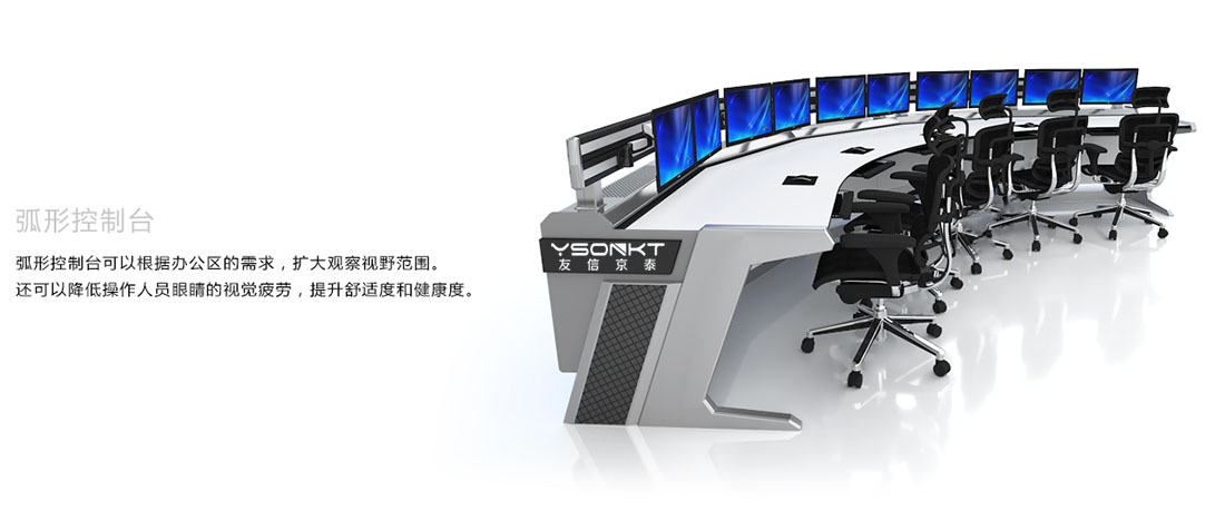 弧形控制臺(tái)